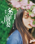 独宠名门前妻
