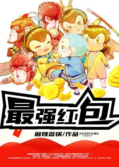 最强红包