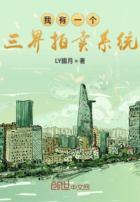 我有一个三界拍卖系统