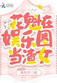 花魁在娱乐圈当渣女